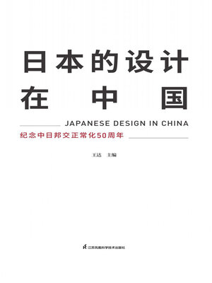 cover image of 日本的设计在中国